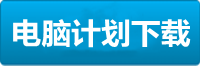 梦之城电脑挂机计划下载地址