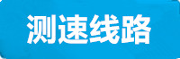 长运测速线路